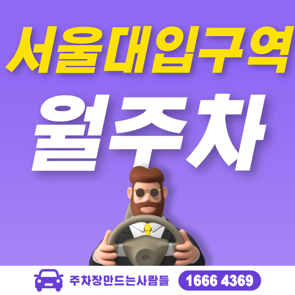 서울대입구역 월주차, 주만사에서만 만날 수 있는 주차장~ 월주차 대표 이미지