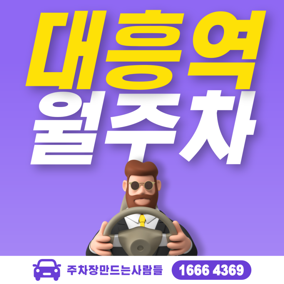 대흥역 월주차 세상에! 이런 주차장이! 주차 전문 주만사! 대표 이미지