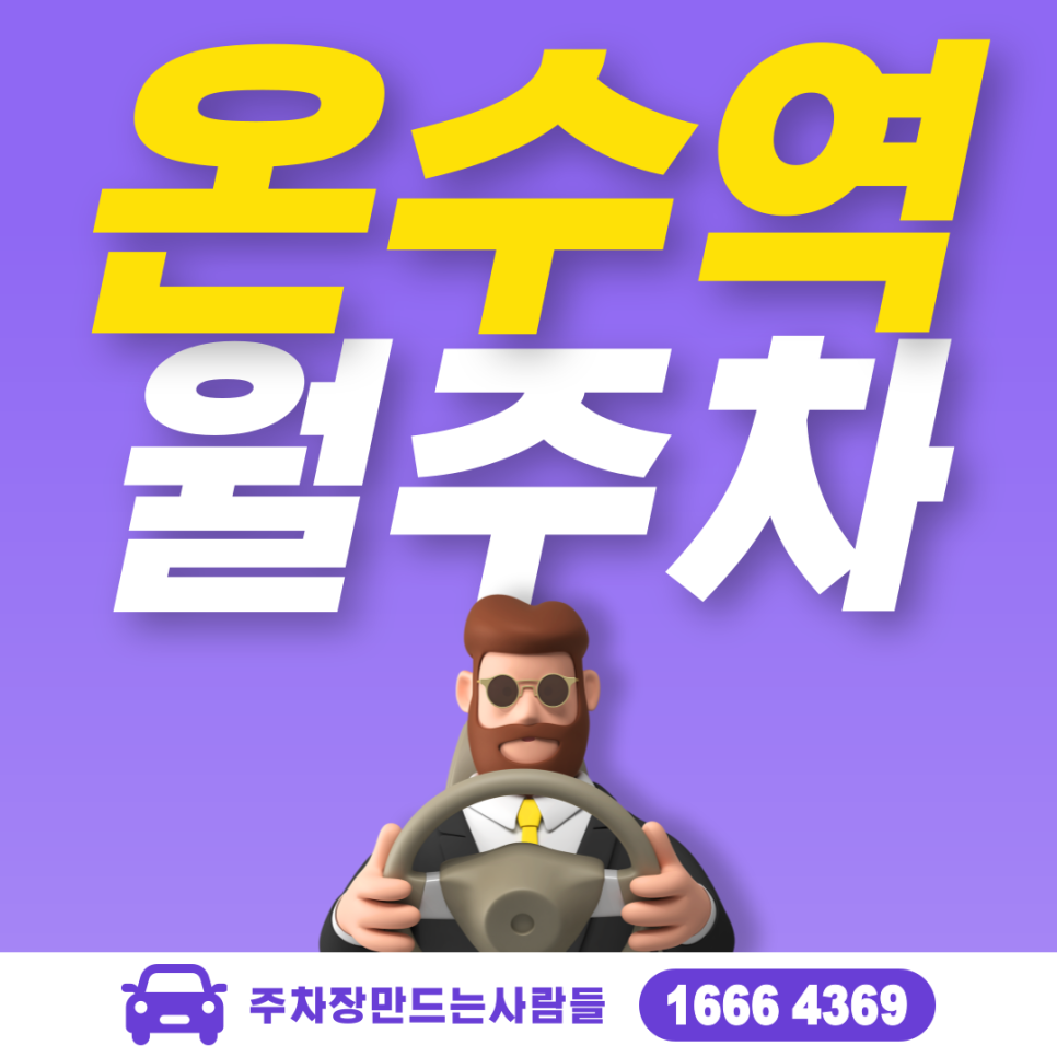 온수역 월주차 주차장이 필요할 땐~? 주만사로! 대표 이미지