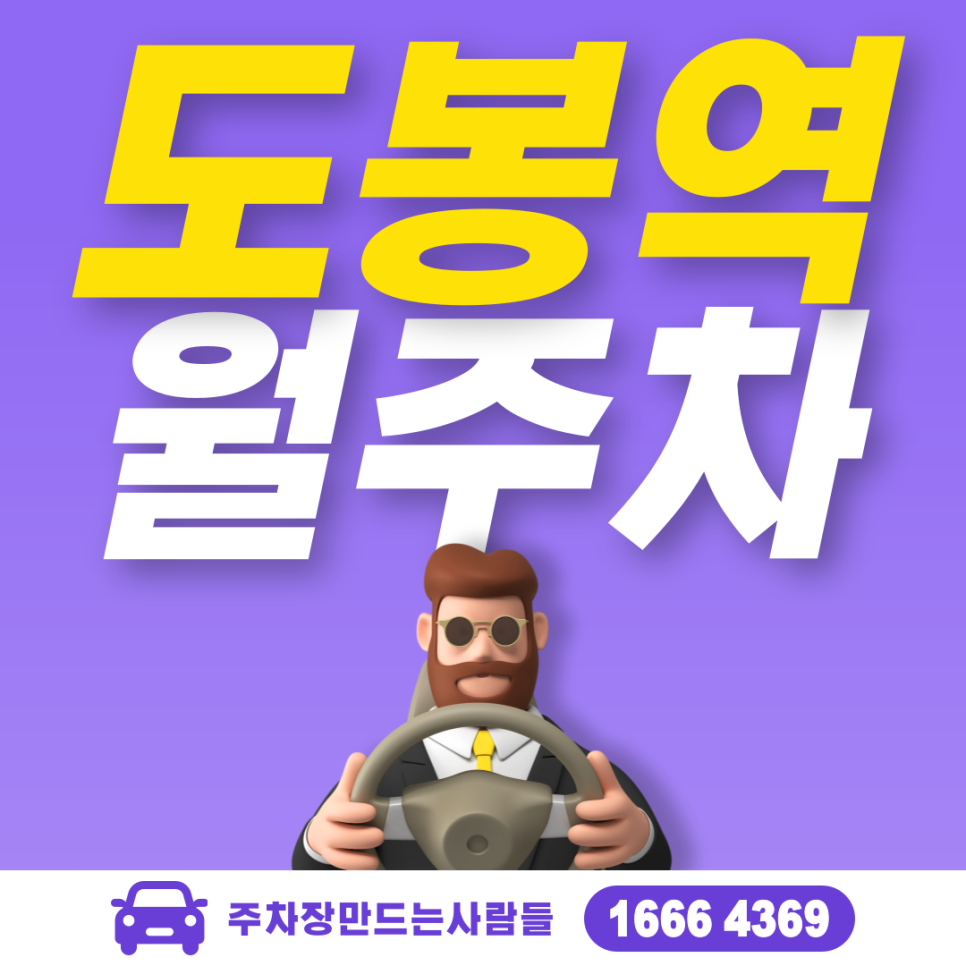 도봉역 월주차 역세권 편리한 주차장으로 주차하세요! 대표 이미지