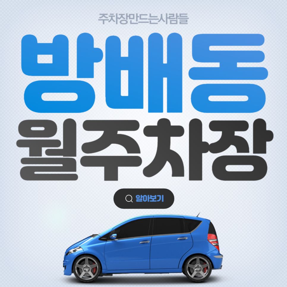 방배동 월주차장 내방역 인근 주차장 주차 안내 대표 이미지