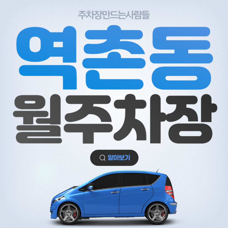 역촌동 월주차장 역촌역 가성비 은평구 주차장 대표 이미지