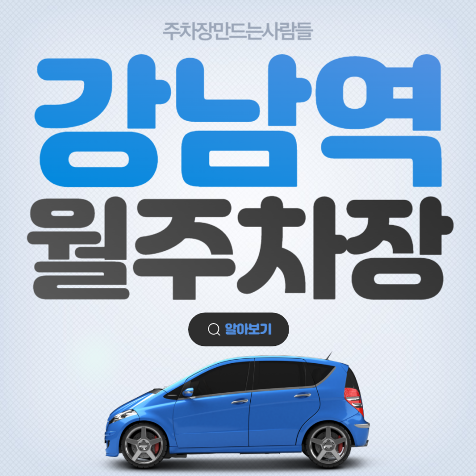 강남역 월주차 서초구 주차장은 주만사! 대표 이미지
