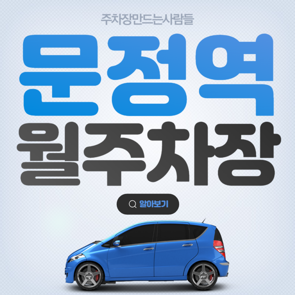 문정역 월주차 문정동 주차장 필요하신 분~?? 주만사로! 대표 이미지