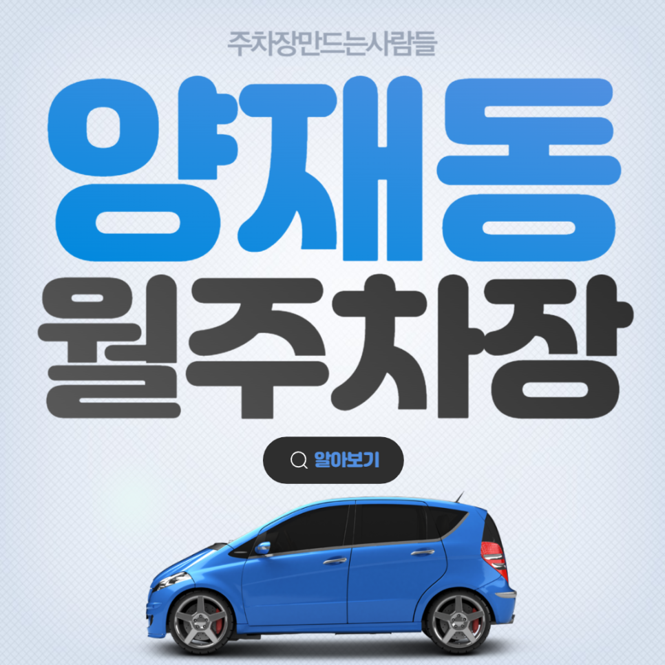 양재동 월주차 양재시민의숲역 주차장 주차 이용하는 방법 대표 이미지