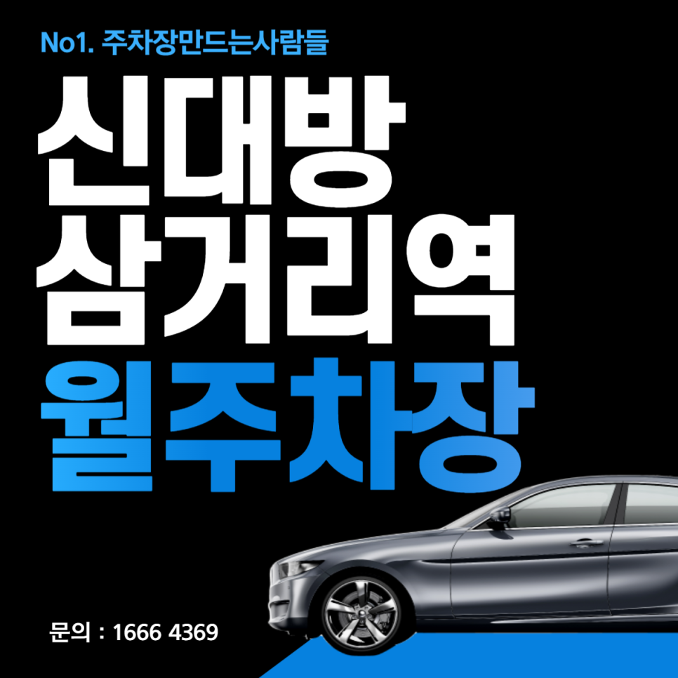 신대방삼거리역 월주차 상도동 주차장 필요하신분~ 편리한 주차장이 여기에~ 대표 이미지
