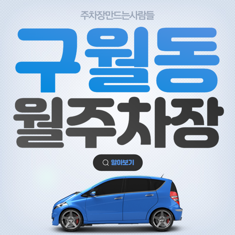 구월동 월주차 구월동 예술회관역 도보 5분거리 주차장 안내! 대표 이미지