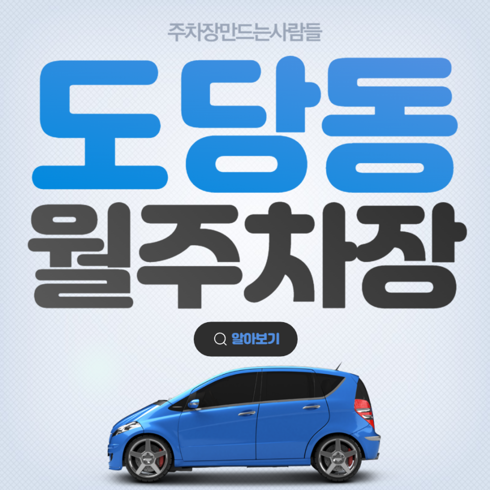 도당동 월주차 부천시 가성비 전일제 주차장 차주분 모집! 대표 이미지