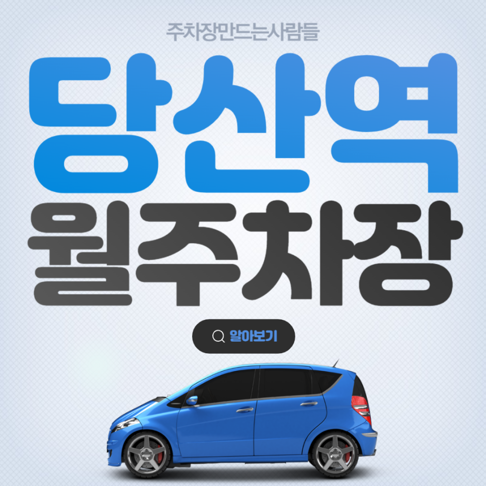 당산역 월주차 가성비 전일제 주차장 주차 신청 방법 한눈에 보기 대표 이미지