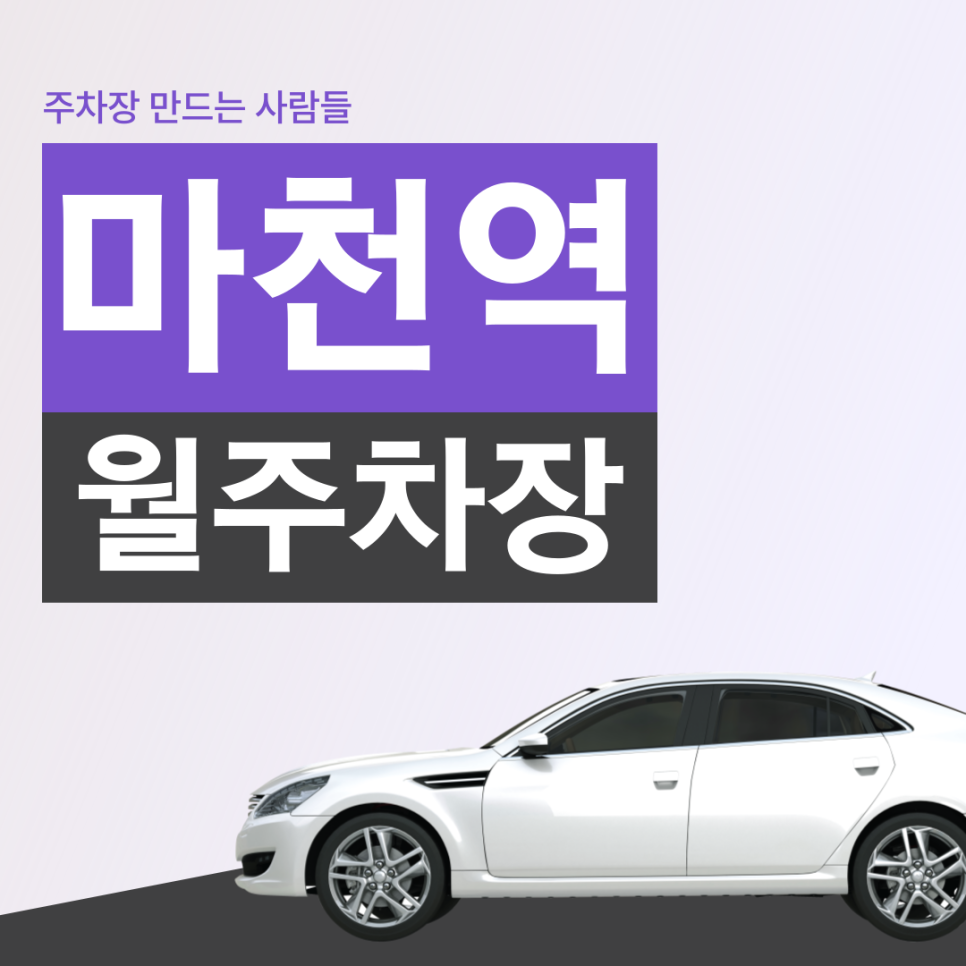 마천역 월주차 │강동구 마천동 │마천초교, 코리아라이프쇼핑몰, 마천1동주민센터 인근 │월 12만원 대표 이미지