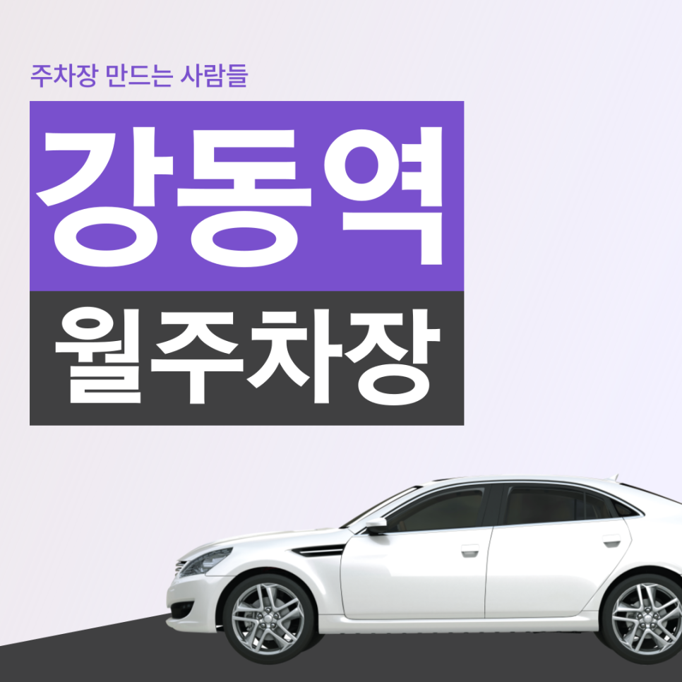 강동역 월주차 │ 강동구 성내동 │ 강동역 4번출구, 동신중, 강풀만화거리 인근 │월 16만원 대표 이미지