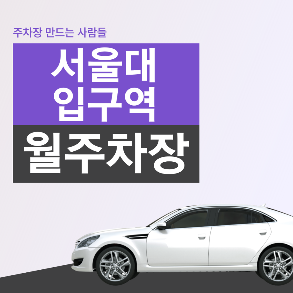 서울대입구역 월주차 │ 관악구 봉천동 │ 관악구청, KT 관악지점, 청룡상, 관악경찰서, 청룡초등학교, 샤로수길 인근 │ 월 12만원 대표 이미지