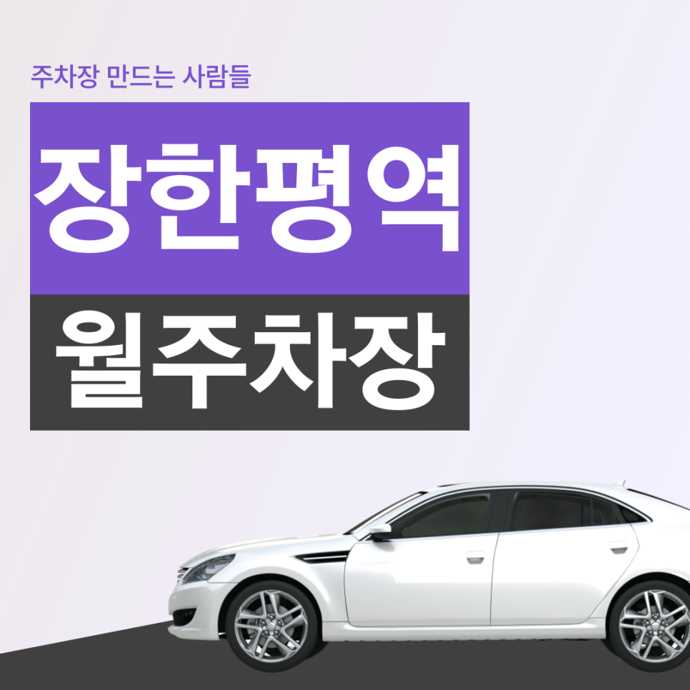 장한평역 월주차 │ 성동구 용답동 주차 │ 서울교통공사본사, 성동구립용답체육센터, 서울교통공사연수원, 대원제약본사 인근 주차장 │ 월 17만원 대표 이미지