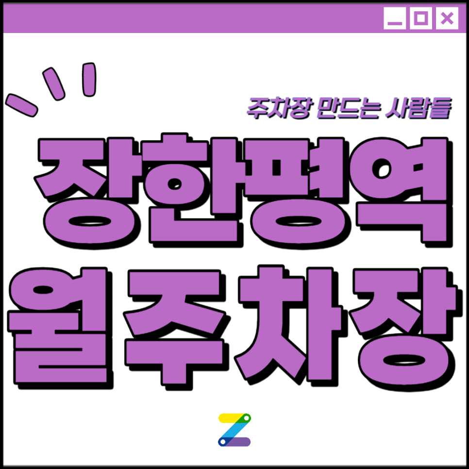 동대문 장안동 월주차│동대문구 천호대로│장한평역 1번출구 롯데하이마트 인근 │월 10만원대 대표 이미지