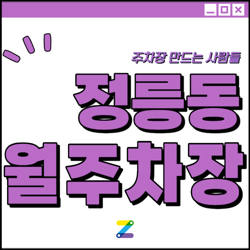 성북구 정릉동 월주차│동대문구 북한산보국문역  │꿈초롱어린이집 인근 │월 10만원대 대표 이미지