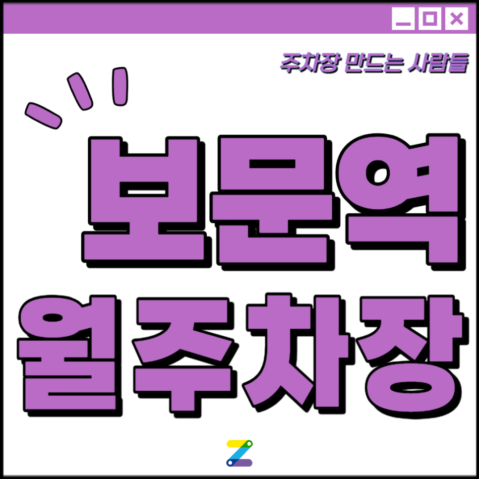 보문역 월주차│성북구 삼선동 2가│정각사, 삼선교회 인근 │월 9만원대 24시간 주차장 대표 이미지