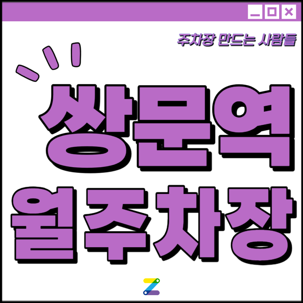 쌍문역 월주차│도봉구 창동 도봉로│ 창고개어린이공원 인근 │월 8만원 가성비 주차장 대표 이미지