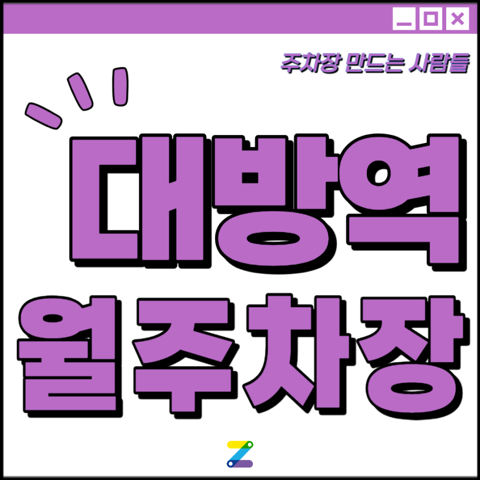 대방역 월주차│영등포구 신길동│대방역 3번출구 서울영신초 인근 │월 10만원대 대표 이미지