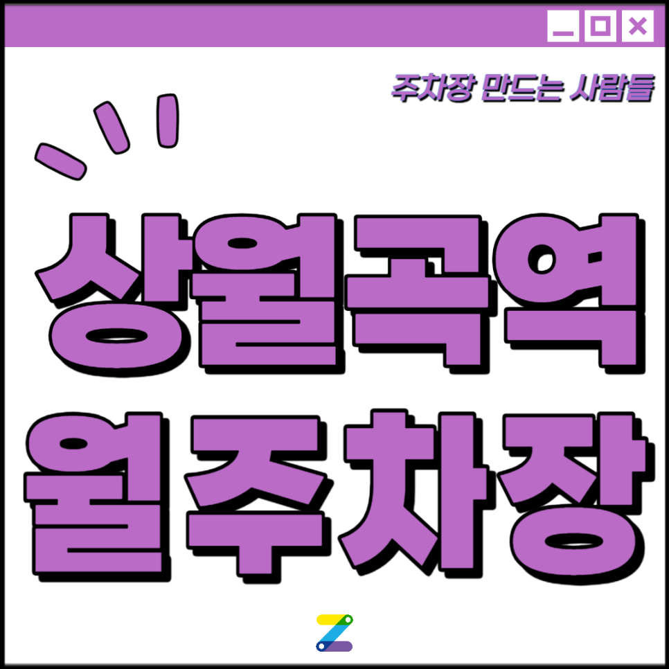 상월곡역 월주차│성북구 화랑로│상월곡역 3번출구 성북정보도서관 인근 │월 10만원대 대표 이미지