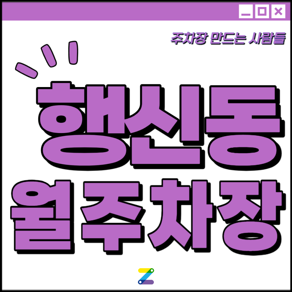행신동 월주차 │고양시 덕양구│행신역,무원중학교, 무원공원 인근 │월 6만원대 대표 이미지