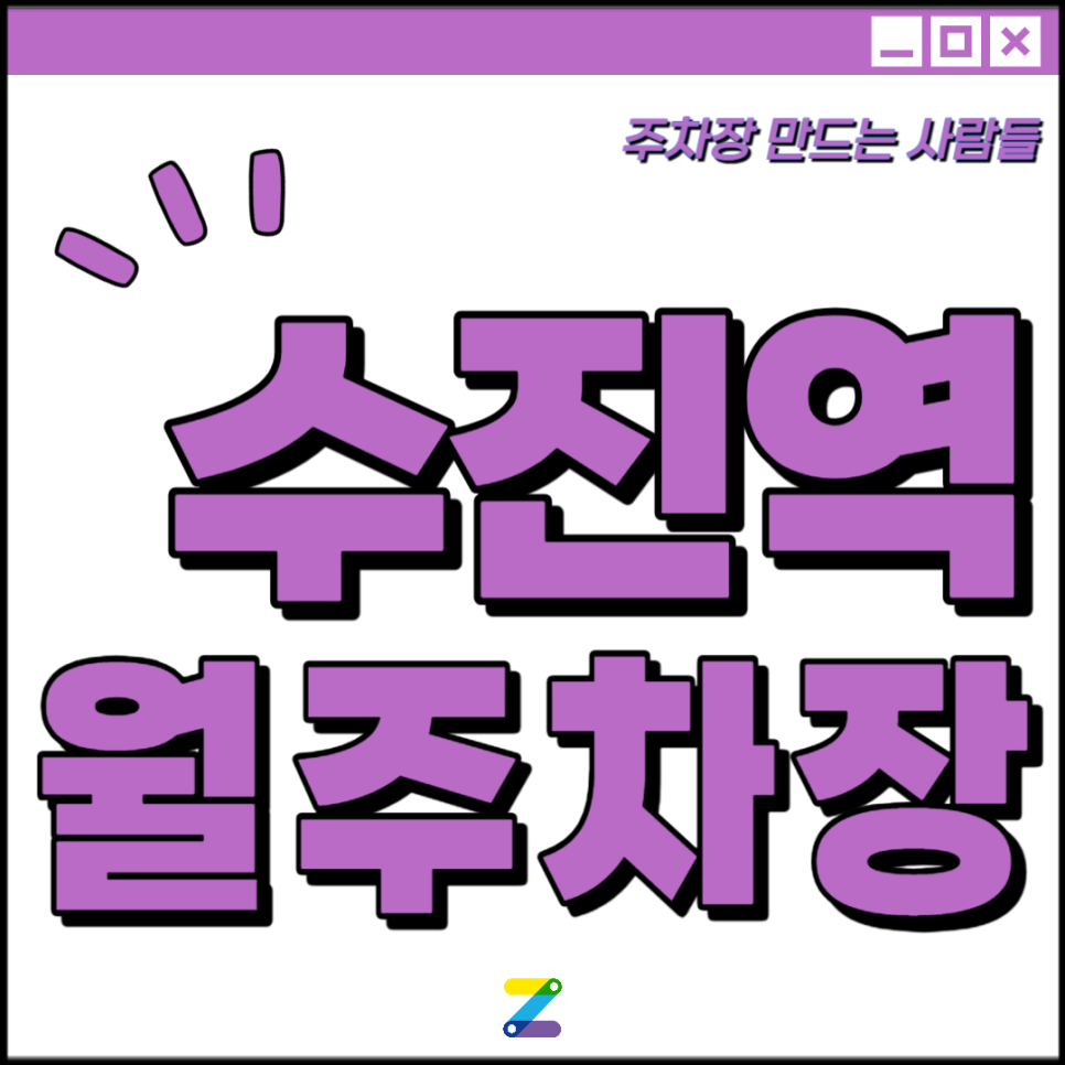 수진역 월주차│성남시 수정구 수진동 주차장 │수정초, 풍생고 인근 10만원대 대표 이미지