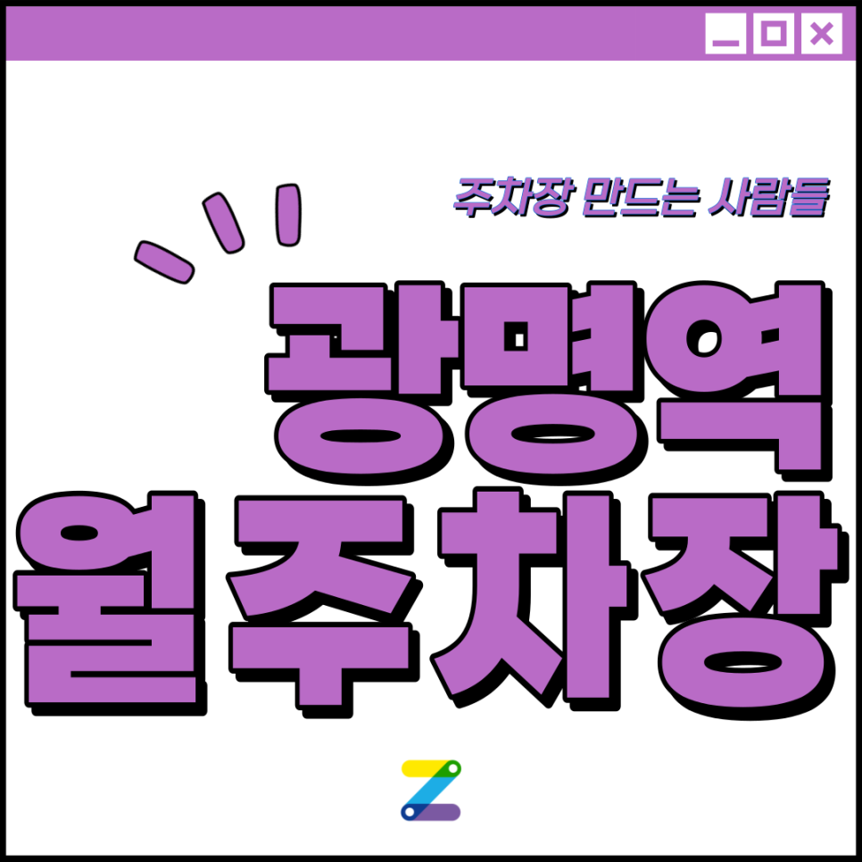 광명역 월주차 │ 경기도 광명시, 안양시 │ 관악역 3번출구 석수산 인근 │월 10만원 대표 이미지
