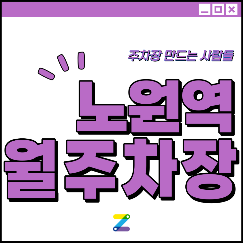 노원역 월주차│노원구 상계동│상계6,7동주민센터교차로 인근 │월 10만원대 대표 이미지