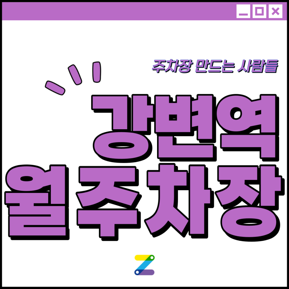 강변역 월주차 │ 광진구 구의동 │강변역 4번출구 동서울종합터미널 인근 │월 10만원대 대표 이미지