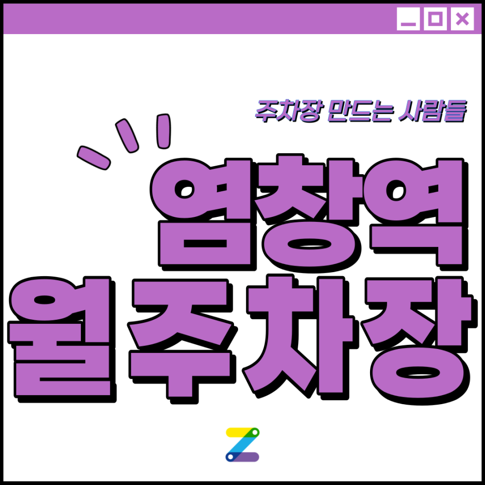 염창역 월주차 │ 양천구 목동 │ 염창역 3번출구, 강서구 평생학습관 인근 │ 월 10만원대 대표 이미지