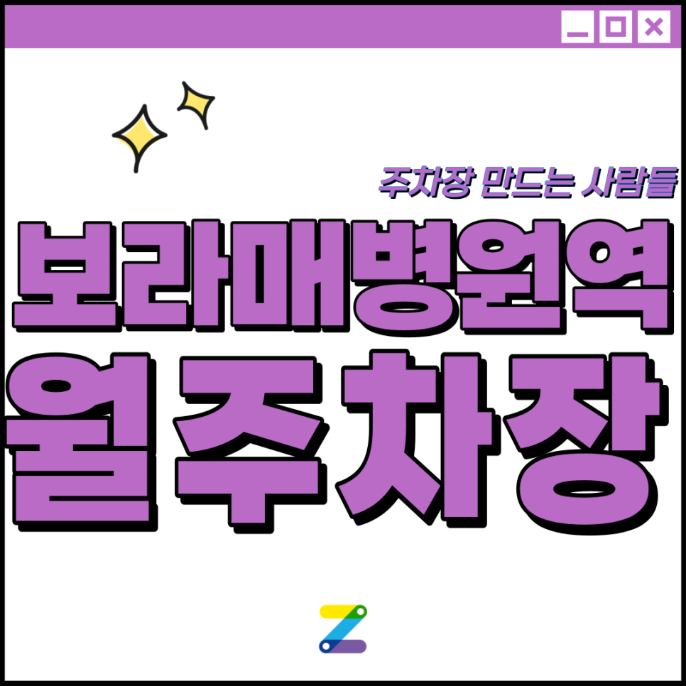 보라매병원역 월주차│동작구 신대방동│보라매병원역 2번출구 인근 │월 30만원대 대표 이미지