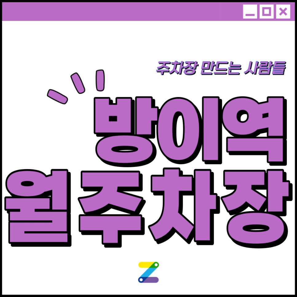 방이역 월주차│송파구 방이동│방이역 3번출구 방산중학교 인근 │월 20만원대 대표 이미지