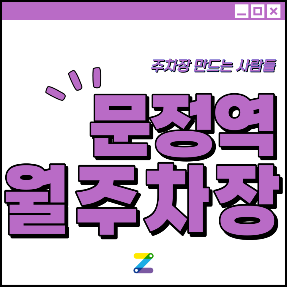 문정역 월주차│송파구 문정동│문정역 1번출구 문정로데오거리 인근 │월 10만원대 대표 이미지