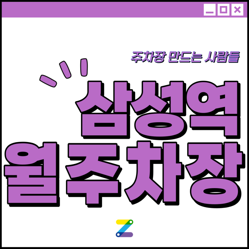 삼성역 월주차 │ 강남구 삼성동 │삼성역 5번출구 포스코사거리 인근 │월 20만원대 대표 이미지
