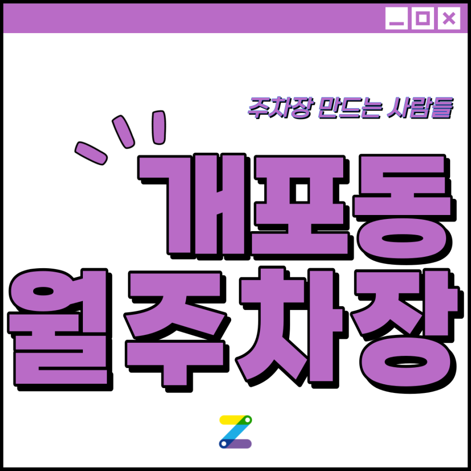 개포동 월주차│강남구 개포동│개포고등학교 인근 │월 10만원대 대표 이미지