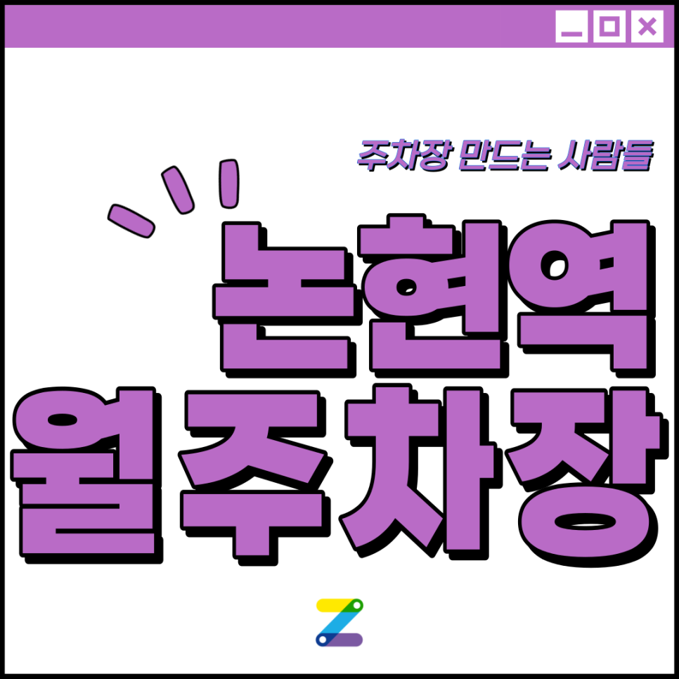 논현역 월주차 │ 강남구 논현역 │ 논현역 3번출구 서울영동시장 우편취급국 인근 │월 40만원대 대표 이미지