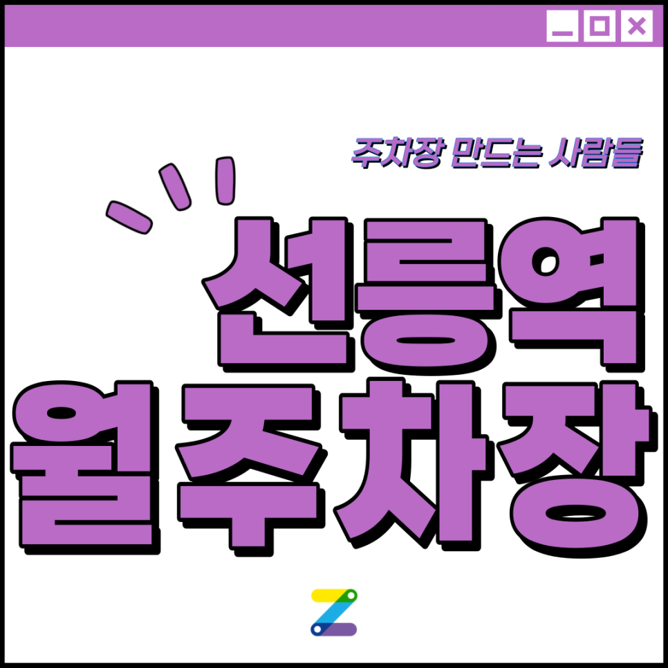 선릉역 월주차 │ 강남구 선릉로 │ 선릉역 3번출구 진선여자중,고등학교 인근 │ 월 20만원대 대표 이미지