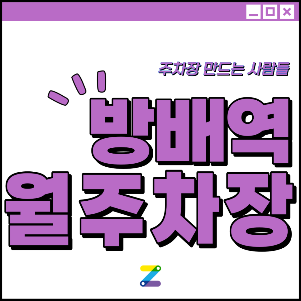 방배동 월주차 │ 서초구 효령로 │ 방배역 3번출구 방배동 먹자골목 인근 │월 10만원대 대표 이미지
