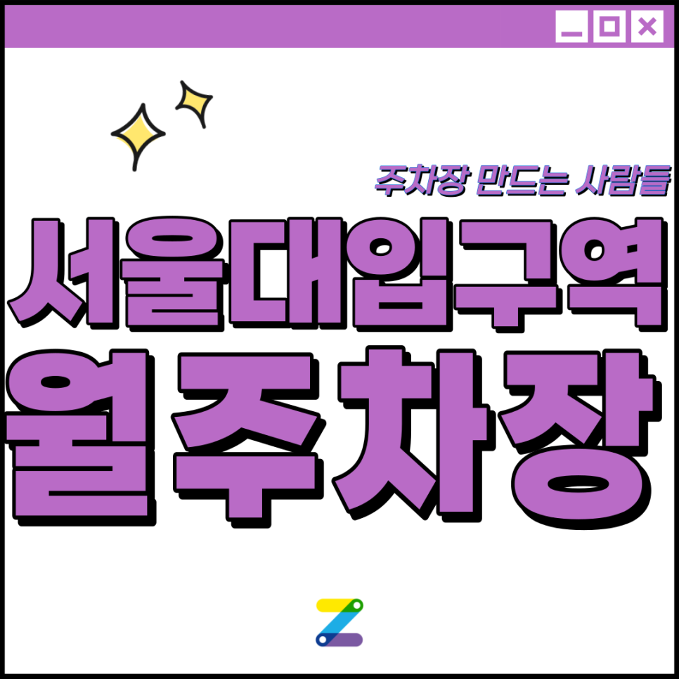 서울대입구역 월주차│관악구 관악로│서울대입구역 3번출구 롯데시네마 인근 │월 20만원대 대표 이미지