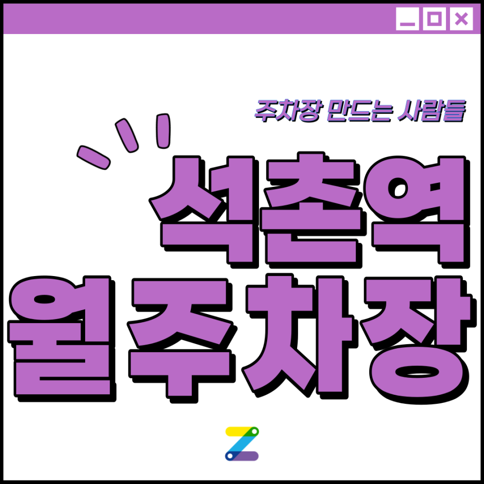 석촌동 월주차│송파구 송파대로│석촌역 4번출구 석촌역교차로 인근 │월 10만원대 대표 이미지