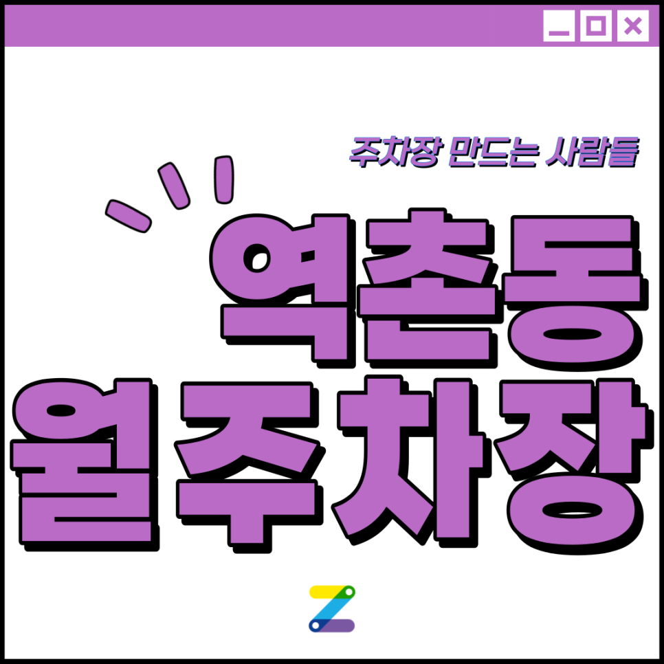 역촌동 월주차│은평구 갈현로│응암역 2번출구 서울기독대학교 인근 │월 8만원대 대표 이미지