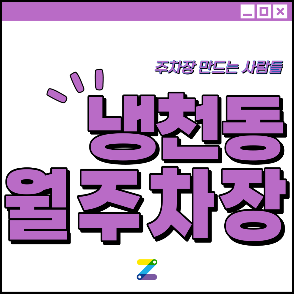 냉천동 월주차 │ 서대문구 독립문로 │ 서대문역 2번출구 감리교신학대학교 인근 │ 월 20만원대 대표 이미지