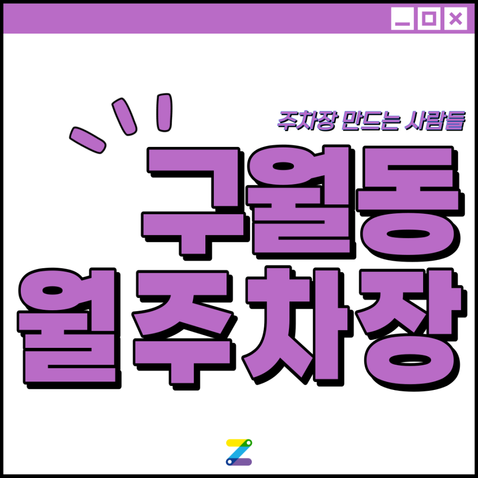 인천 구월동 월주차 │ 남동구 인하로 │예술회관역 6번출구 인근 │월 10만원대 대표 이미지