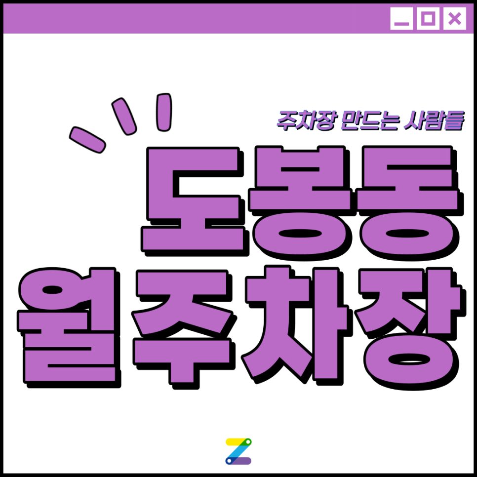 도봉동 월주차 │ 도봉구 도봉로 │도봉역 2번출구  인근 │월 10만원대 대표 이미지