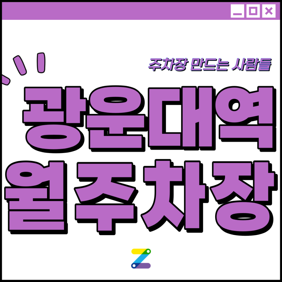 광운대역 월주차 │ 노원구 광운로 │ 광운대역 1번출구 광운대학교 인근 │ 월 20만원대 대표 이미지