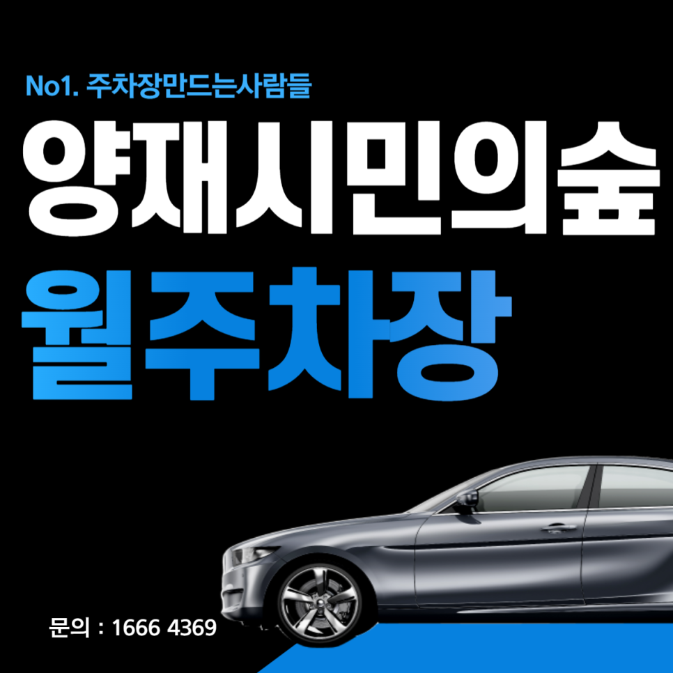 양재시민의숲역 월주차ㅣ전일제ㅣ주만사 주차장 단독 이용 가능! 대표 이미지