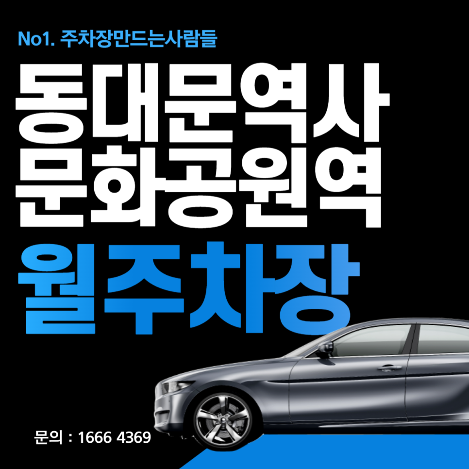 동대문역사문화공원역 월주차ㅣ전일제, 단일주차ㅣ주만사 주차장 단독 이용 가능! 대표 이미지