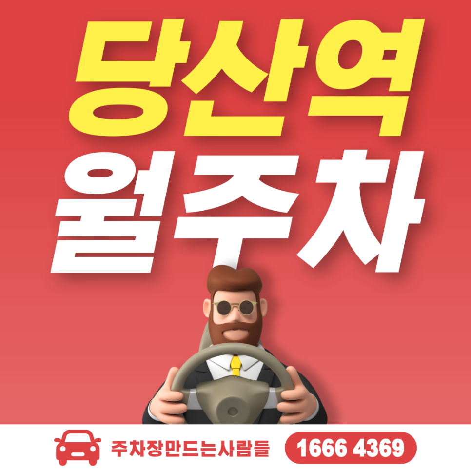 당산역 월주차, 영등포구 당산동 주차장 안내 대표 이미지