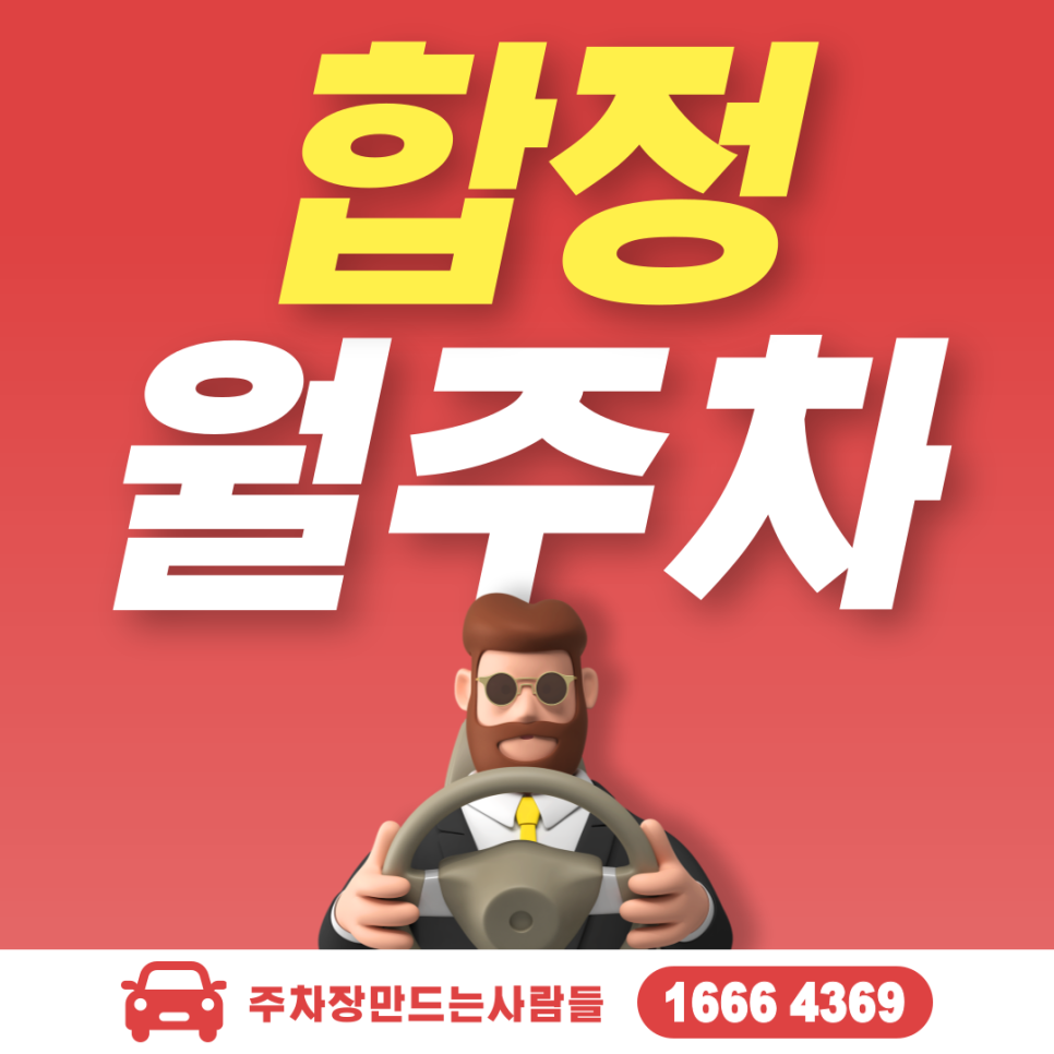 합정 월주차 마포구 합정동 주차장 안내 대표 이미지