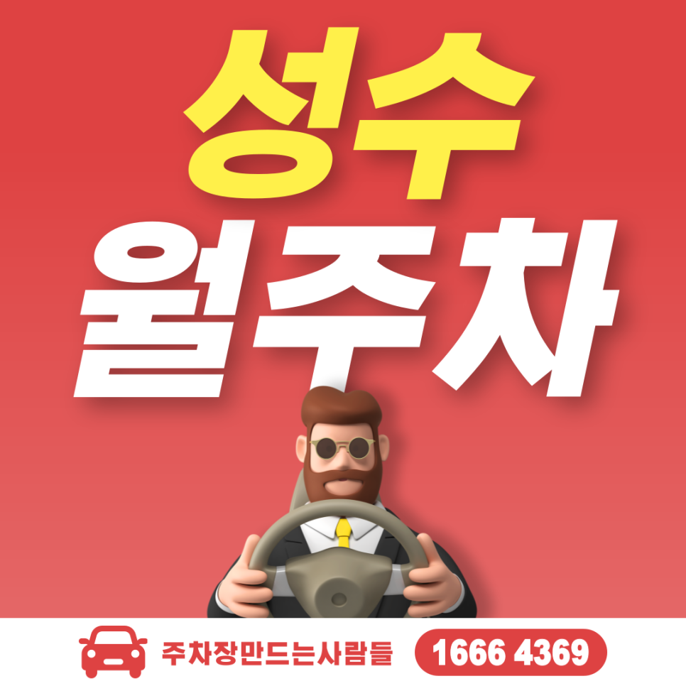 성수 월주차, 성수동 성수역 주차장 안내 대표 이미지