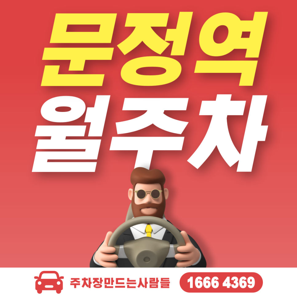 문정역 월주차, 송파구 문정동 주차장 안내 대표 이미지
